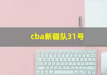 cba新疆队31号