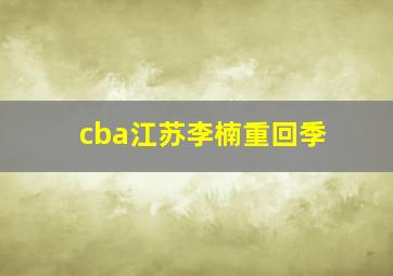 cba江苏李楠重回季