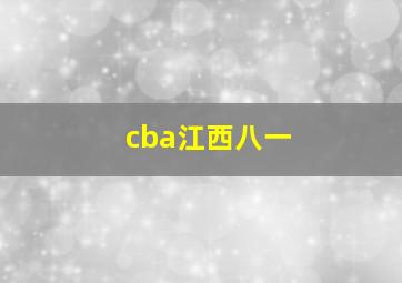 cba江西八一