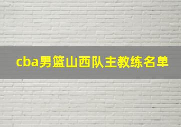 cba男篮山西队主教练名单