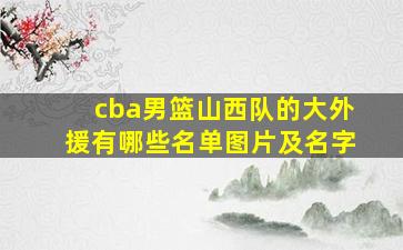 cba男篮山西队的大外援有哪些名单图片及名字