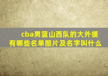 cba男篮山西队的大外援有哪些名单图片及名字叫什么