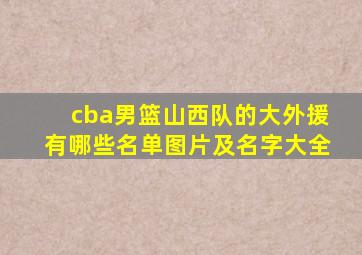 cba男篮山西队的大外援有哪些名单图片及名字大全