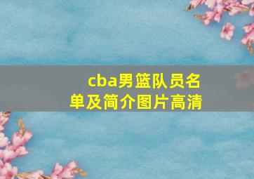 cba男篮队员名单及简介图片高清