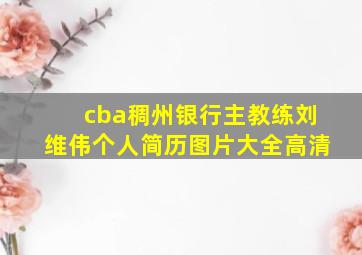 cba稠州银行主教练刘维伟个人简历图片大全高清