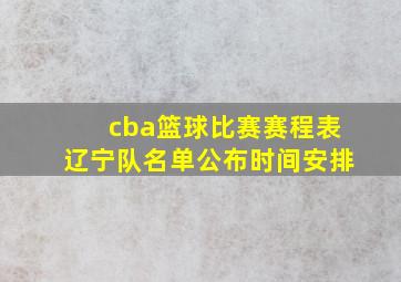 cba篮球比赛赛程表辽宁队名单公布时间安排