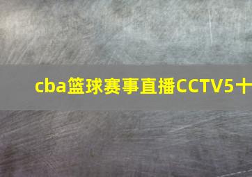 cba篮球赛事直播CCTV5十