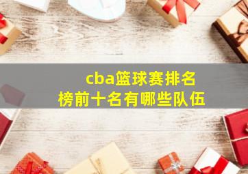 cba篮球赛排名榜前十名有哪些队伍