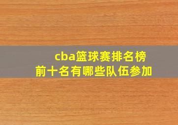 cba篮球赛排名榜前十名有哪些队伍参加