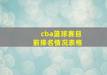 cba篮球赛目前排名情况表格