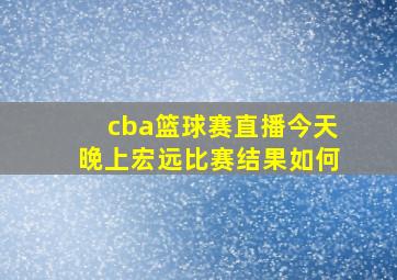 cba篮球赛直播今天晚上宏远比赛结果如何