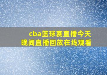 cba篮球赛直播今天晚间直播回放在线观看