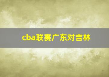 cba联赛广东对吉林