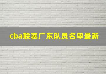 cba联赛广东队员名单最新