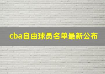 cba自由球员名单最新公布