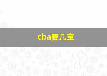 cba要几宝