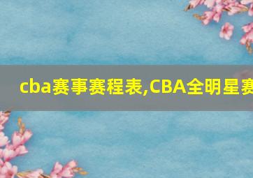 cba赛事赛程表,CBA全明星赛