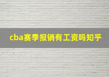 cba赛季报销有工资吗知乎