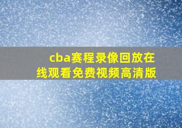 cba赛程录像回放在线观看免费视频高清版