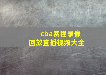 cba赛程录像回放直播视频大全