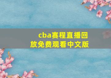 cba赛程直播回放免费观看中文版