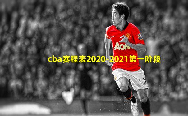 cba赛程表2020-2021第一阶段