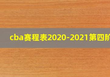 cba赛程表2020-2021第四阶段