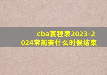 cba赛程表2023-2024常规赛什么时候结束