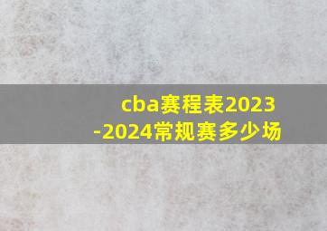 cba赛程表2023-2024常规赛多少场