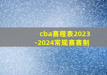 cba赛程表2023-2024常规赛赛制