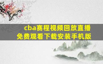 cba赛程视频回放直播免费观看下载安装手机版