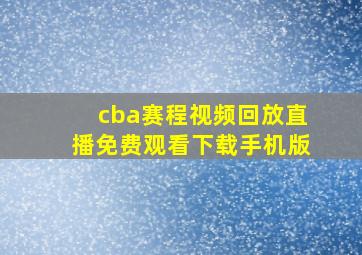 cba赛程视频回放直播免费观看下载手机版