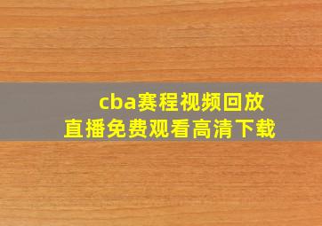 cba赛程视频回放直播免费观看高清下载