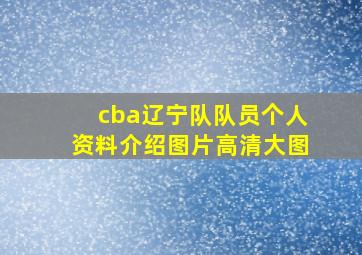 cba辽宁队队员个人资料介绍图片高清大图