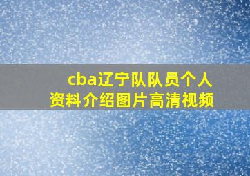 cba辽宁队队员个人资料介绍图片高清视频