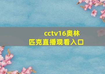 cctv16奥林匹克直播观看入口