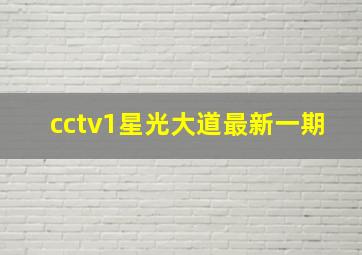 cctv1星光大道最新一期