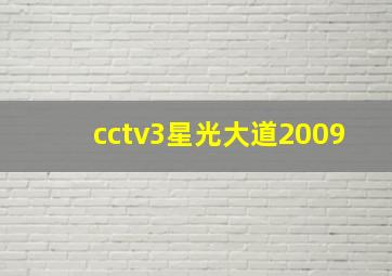 cctv3星光大道2009