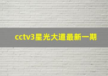 cctv3星光大道最新一期