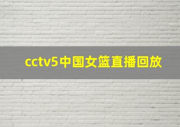 cctv5中国女篮直播回放