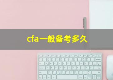 cfa一般备考多久