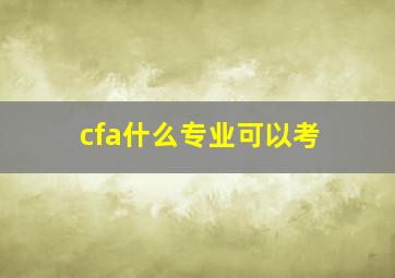 cfa什么专业可以考