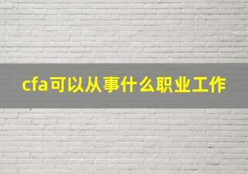 cfa可以从事什么职业工作