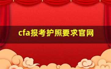 cfa报考护照要求官网