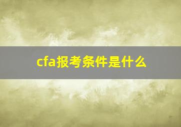 cfa报考条件是什么