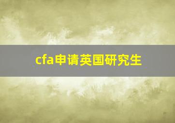 cfa申请英国研究生