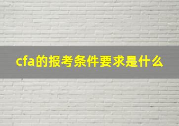 cfa的报考条件要求是什么