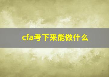 cfa考下来能做什么