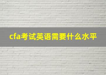 cfa考试英语需要什么水平