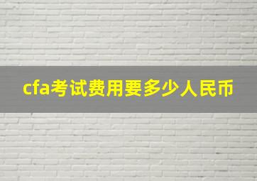 cfa考试费用要多少人民币